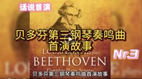 【话说首演】《贝多芬第三钢琴奏鸣曲首演故事(新)》