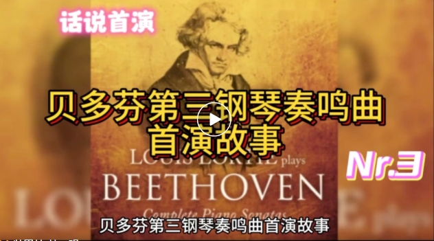 【话说首演】《贝多芬第三钢琴奏鸣曲首演故事(新)》