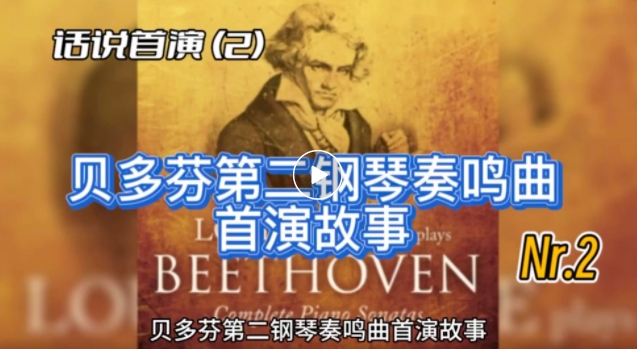 【话说首演】贝多芬第二钢琴奏鸣曲首演故事