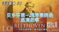 【话说首演】《贝多芬第一钢琴奏鸣曲首演故事》