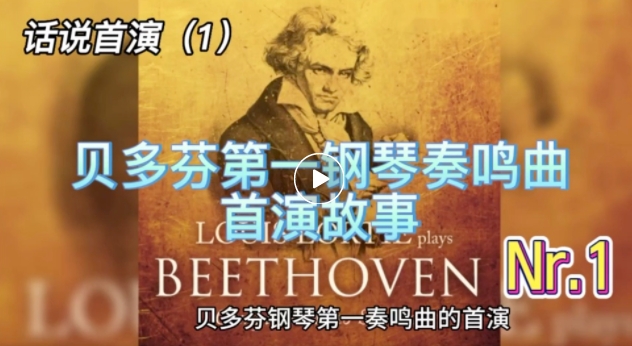 【话说首演】《贝多芬第一钢琴奏鸣曲首演故事》