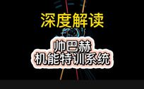 深度解读帅巴赫机能特训系统