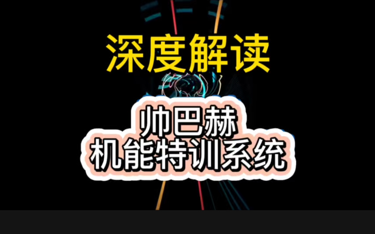 深度解读帅巴赫机能特训系统