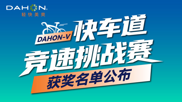 萬元獎(jiǎng)金！大行「快車道」競速挑戰(zhàn)賽獲獎(jiǎng)名單公布