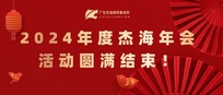 精彩回顾丨2024年度杰海年会活动圆满结束！