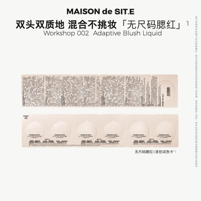 MAISON de SIT.E 无尺码家族【修色调光腮红液】-试色卡