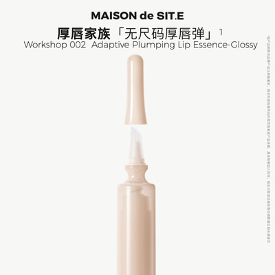MAISON de SIT.E 厚唇弹【立体盈润淡纹护唇精华】