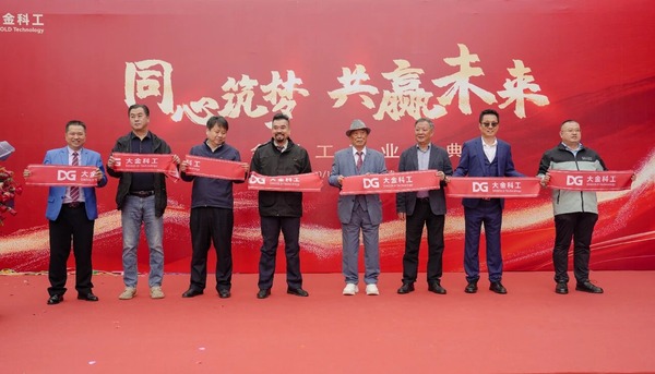大行品牌:乘上市东风,大金新工厂盛大开业,聚力共创价值新高度