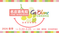 引领趋势，锚定价值：2026春糖·Go Blanc 共赴白葡萄酒的价值主场