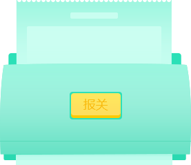 自动化报关