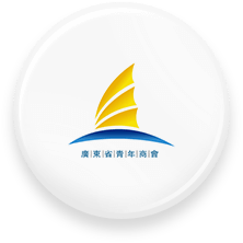 广东省青商会会员