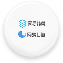 网易七鱼/蜂巢战略合作方