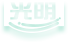 光明