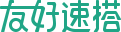 友好速搭