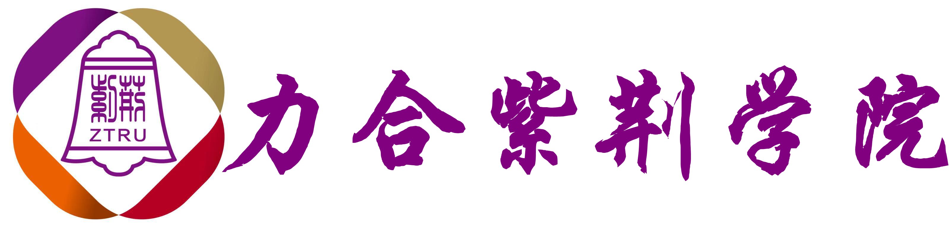力合紫荆学院中山-工商管理MBA课程-企业管理运营-工商管理硕士博士-心理学-教育学-工程学