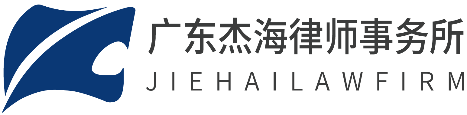 广东杰海律师事务所