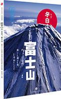 知日：牙白！富士山