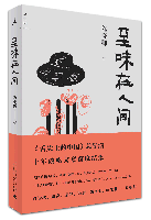 至味在人间