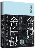 舍得，舍不得：带着《金刚经》旅行