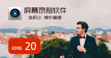 价格20远屏幕录制软件
