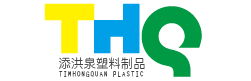 广州市添洪泉塑料制品