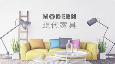 前往现代家具