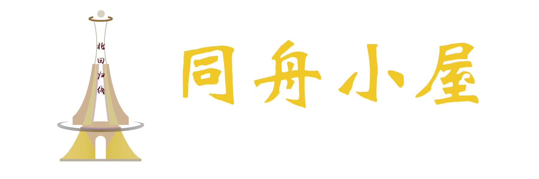 中国民主同盟传统教育基地——同舟小屋