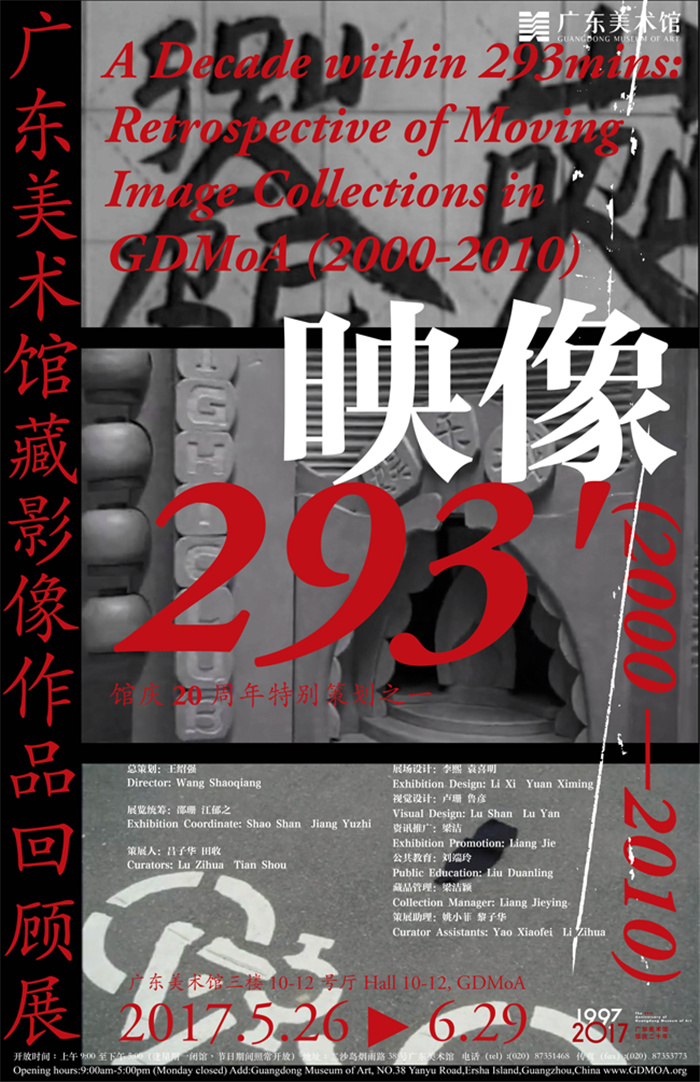 映像293分钟：广东美术馆藏影像作品回顾展（2000 - 2010）