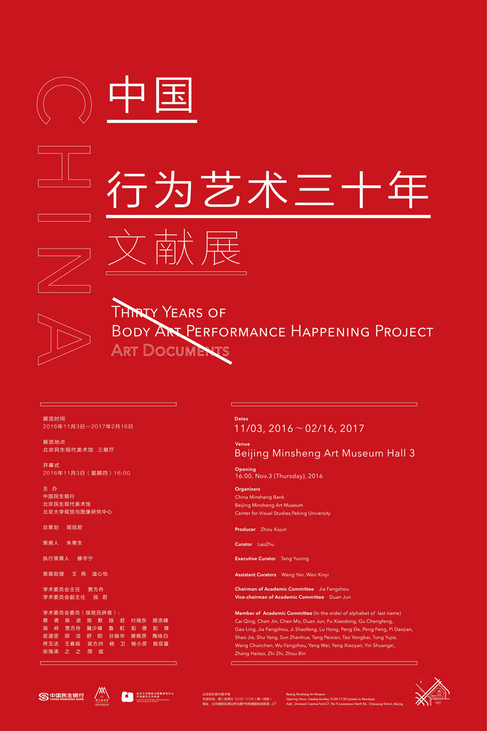 「中国行为艺术三十年文献展」