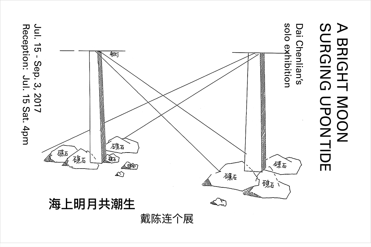 戴陈连个展「海上明月共潮生」