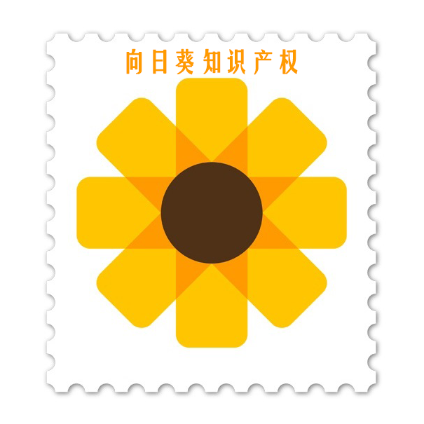 知识产权科普 向日葵与太阳花及其注册商标