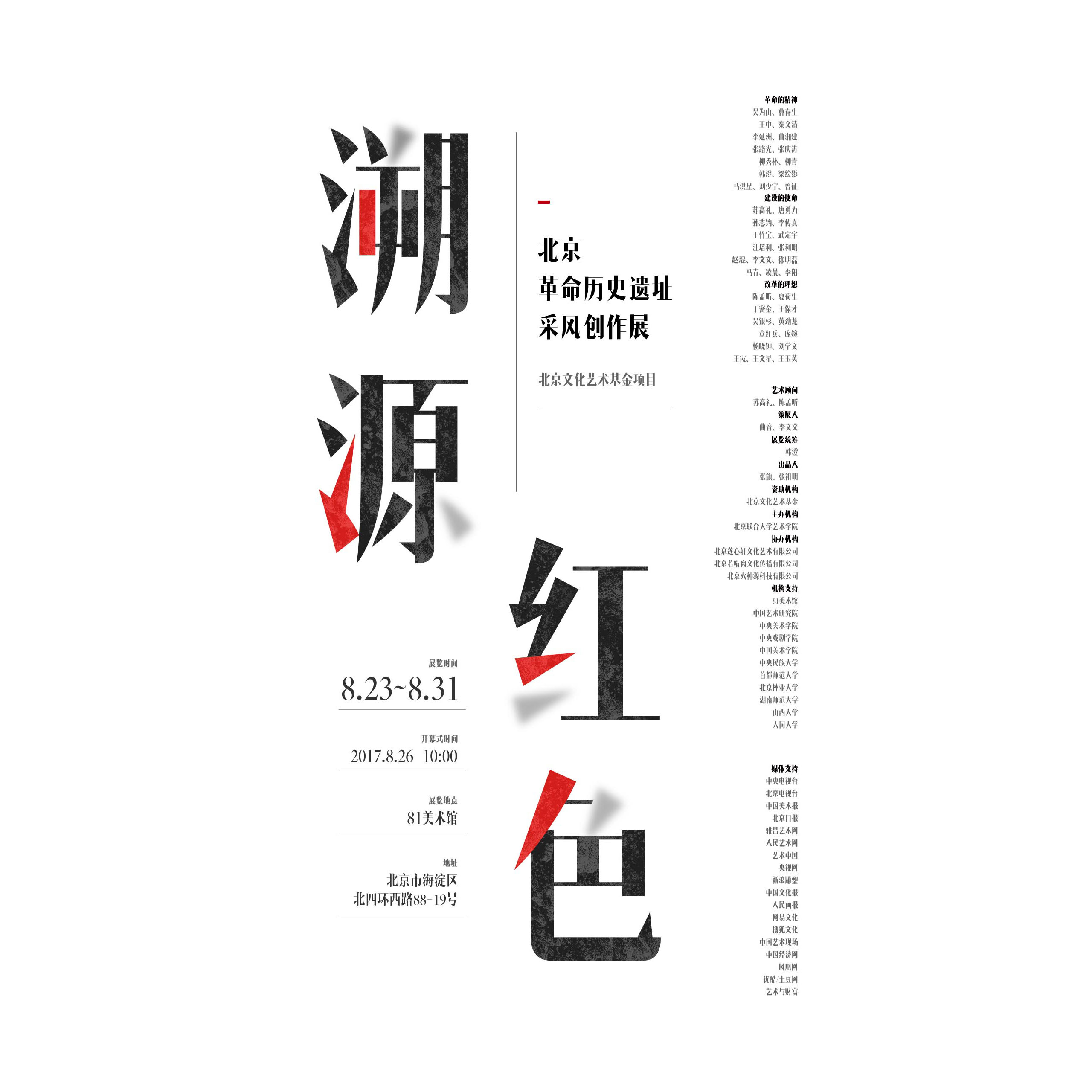 「溯源红色」北京革命历史遗址采风创作展