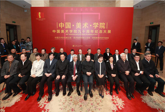 中国·美术·学院——中国美术学院九十周年纪念大展