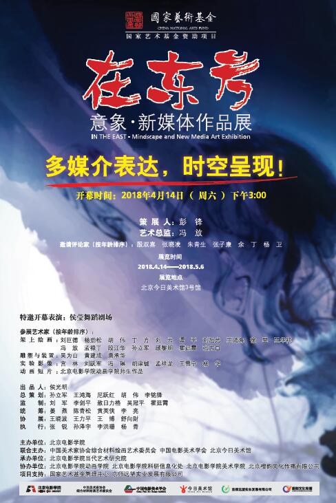 北京电影学院发起主办「在东方 - 意象·新媒体作品展」即将开幕