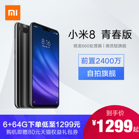 【6+64G下单低至1299】Xiaomi/小米 小米8 青春版全面屏智能拍照游戏手机学生商务9官方旗舰店正品note7-2