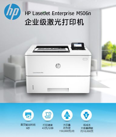 HP 506n黑白激光打印机