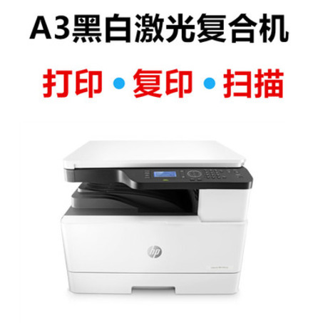 HP LaserJet MFP M433a 黑白A3激光数码复合机(打印、扫描、复印)