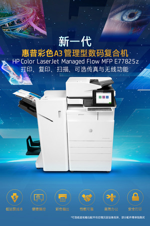 惠普（HP）MFP E77825z 彩色A3数码复合机（打印、复印、扫描)-2