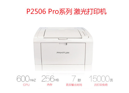 奔图(PANTUM)P2506 黑白激光打印机