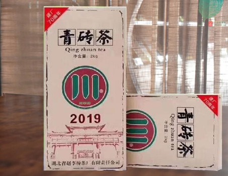 2019年 赵李桥川字青砖茶建厂70周年纪念