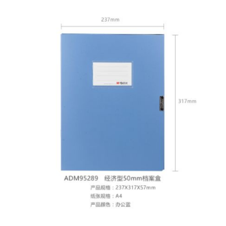 晨光经济型55mm档案盒(蓝） ADM95289(12个/箱,6个/箱)-5
