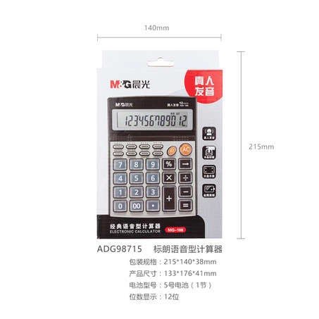 晨光MG-166语音型计算器ADG98715-5