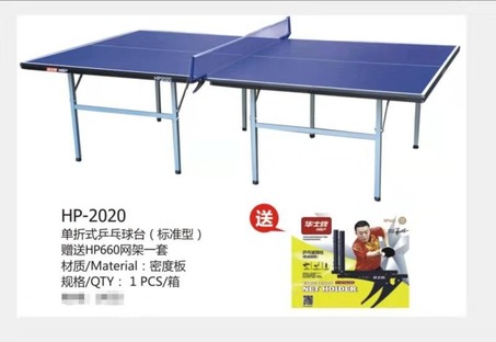 华士2020乒乓球台