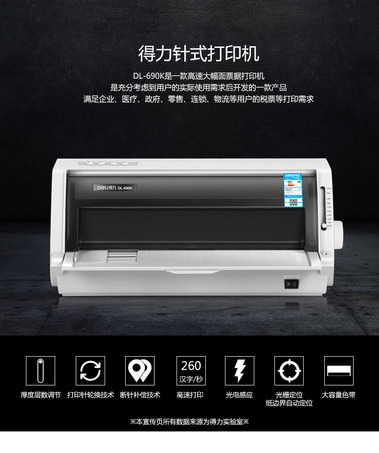 得力DL-690K针式打印机