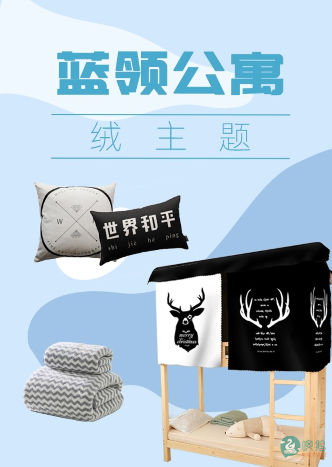 北欧绒    蓝领公寓