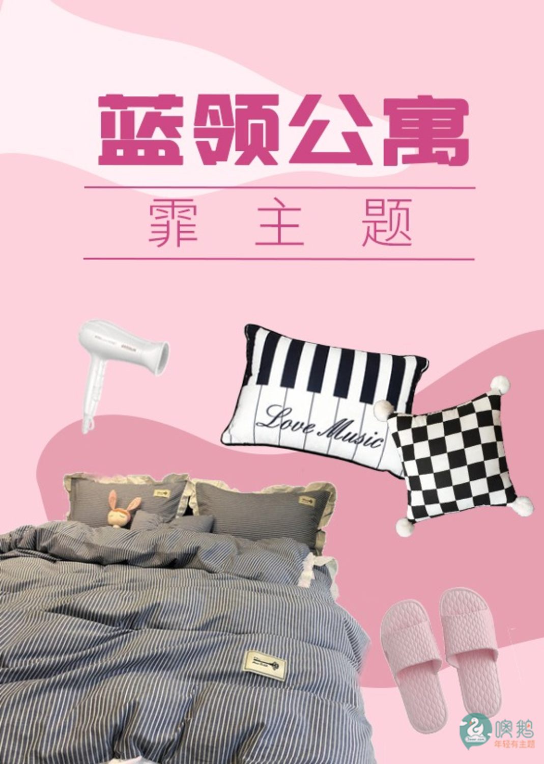 北欧霏    蓝领公寓