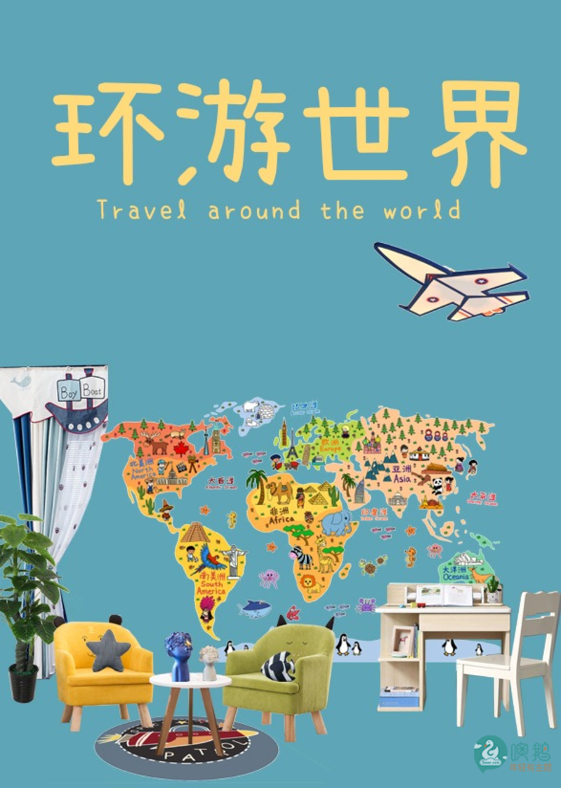 环游世界    儿童主题