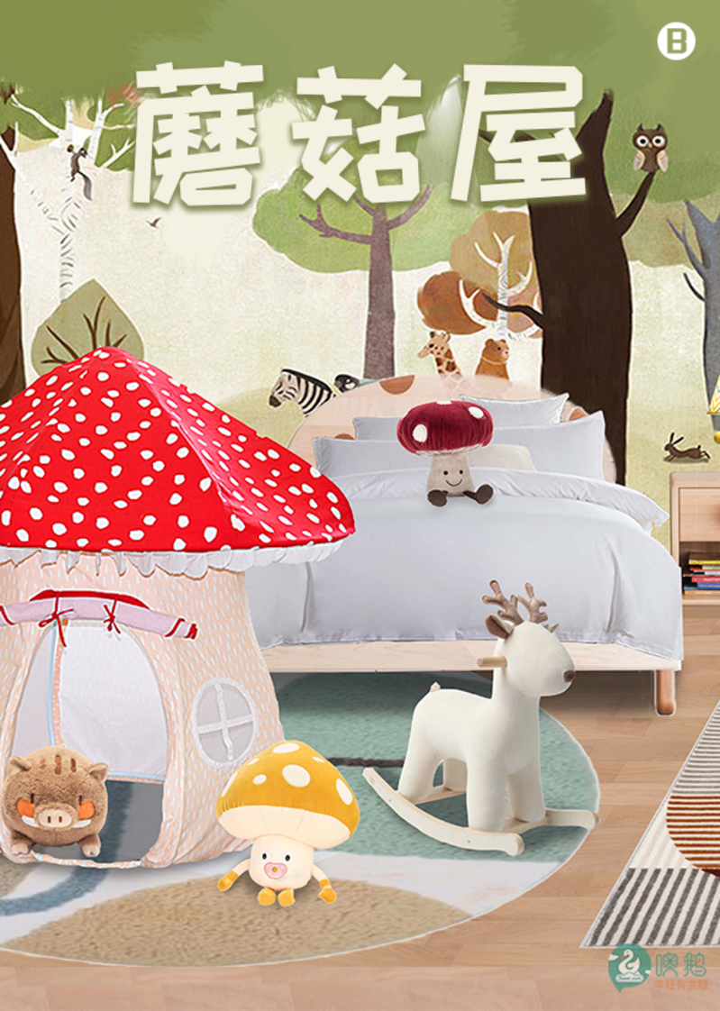 蘑菇屋    儿童主题