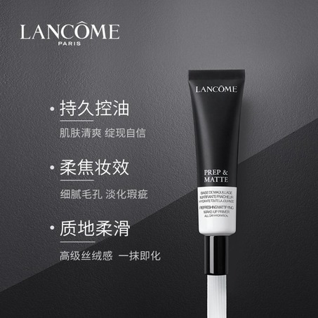 持妆丝绒妆前乳LANCOME PREP & MATTE PRIMER-3