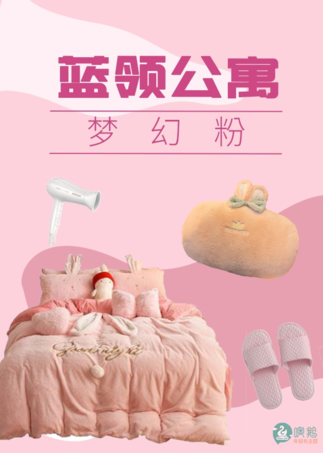 软装新体验|噢鹅主题软装| 蓝领公寓风|梦幻粉主题